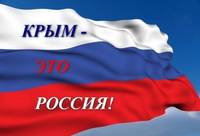 Крым вернулся на историческую Родину