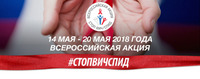 «Стоп ВИЧ/СПИД