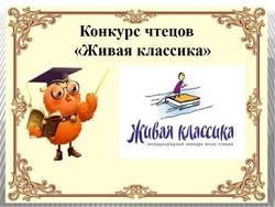 Живая классика