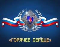 Горячее сердца