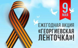 Георгиевская ленточка