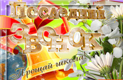 Последний звонок для 9-х и 11 классов