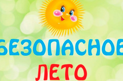 Безопасное лето