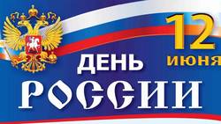 ДЕНЬ РОССИИ