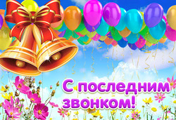 Последний звонок