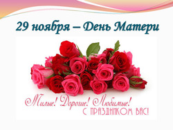 День матери