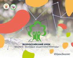 Всероссийский урок «Эколята – молодые защитники природы»