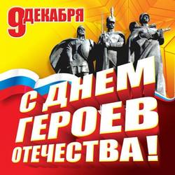 День Героя Отечества
